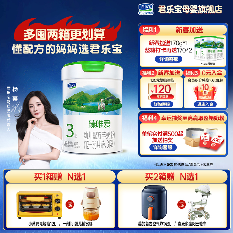 【杨幂推荐】君乐宝羊奶粉臻唯爱