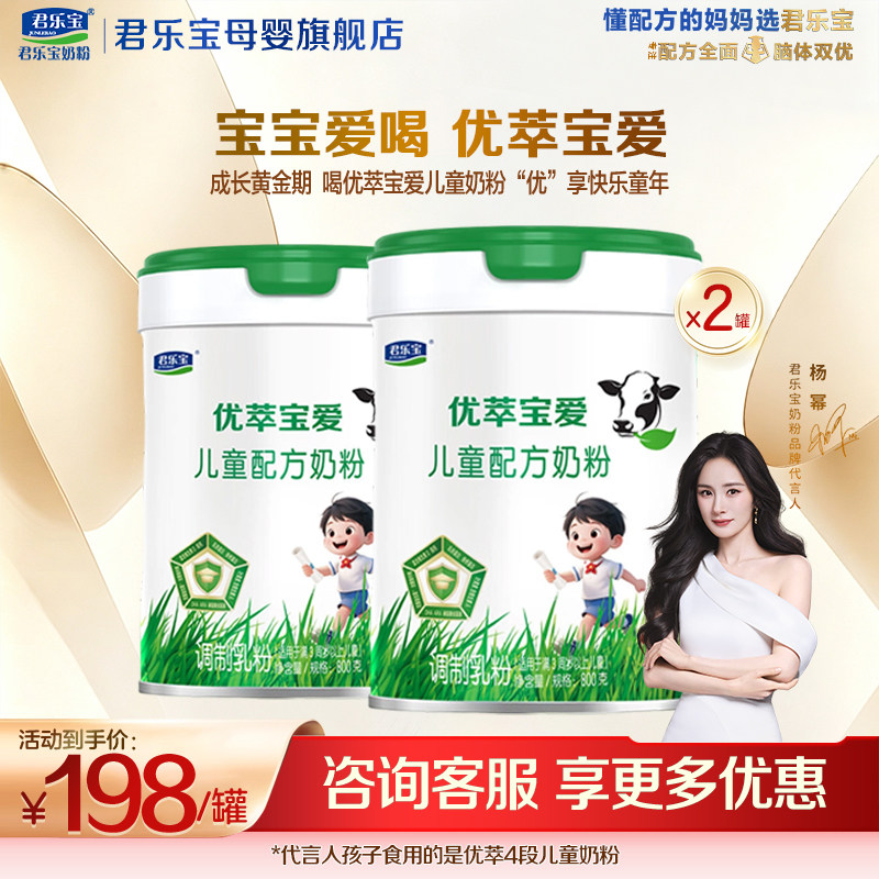 【官方正品】君乐宝优萃宝爱4段儿童成长营养配方牛奶粉800gX2罐