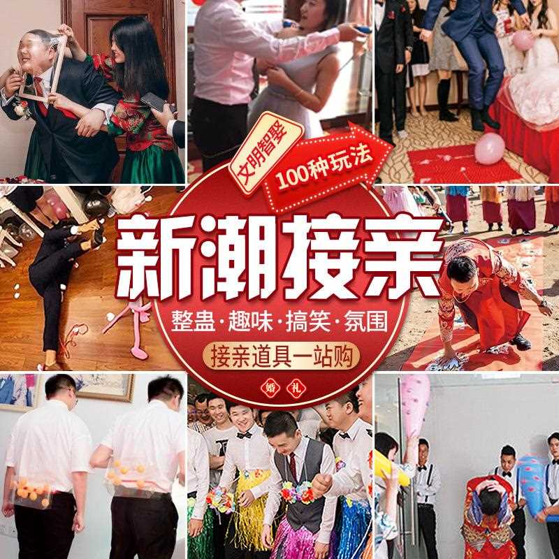 结婚礼整蛊新郎小游戏迎亲恶搞伴郎拦门创意婚庆接亲堵门道具搞笑