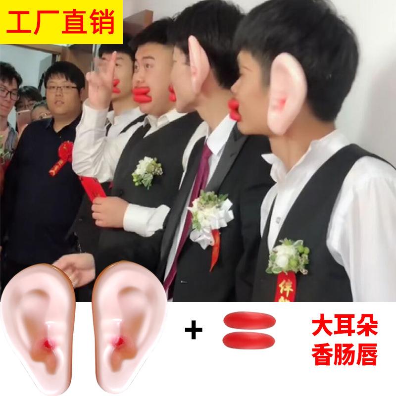 接亲游戏道具整蛊大耳朵香肠嘴套装厚嘴恶搞惩罚表演道具结婚用品