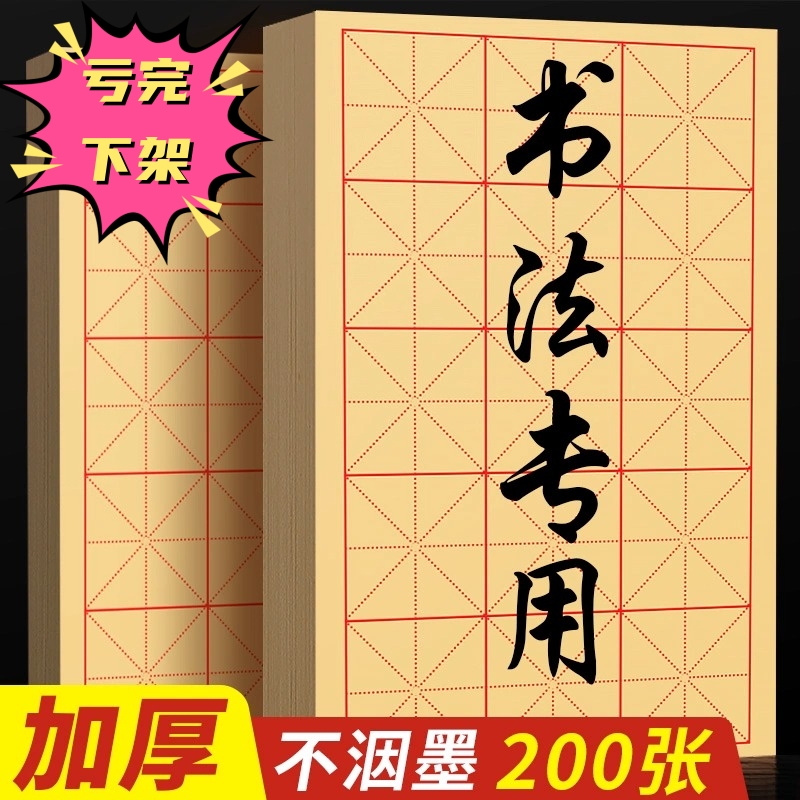 不渗透墨毛边纸加厚毛笔书法专用半生半熟小学生练毛笔字米字格纸