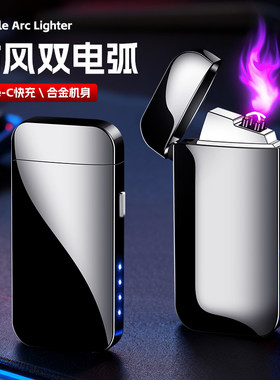 双电弧充电打火机防风耐用创意个性防风金属点烟器送男友2025新款