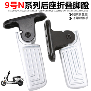 后搁脚踩脚蹬自动收缩脚踏板 N70C改装 适用于九号电动车N85 N85C