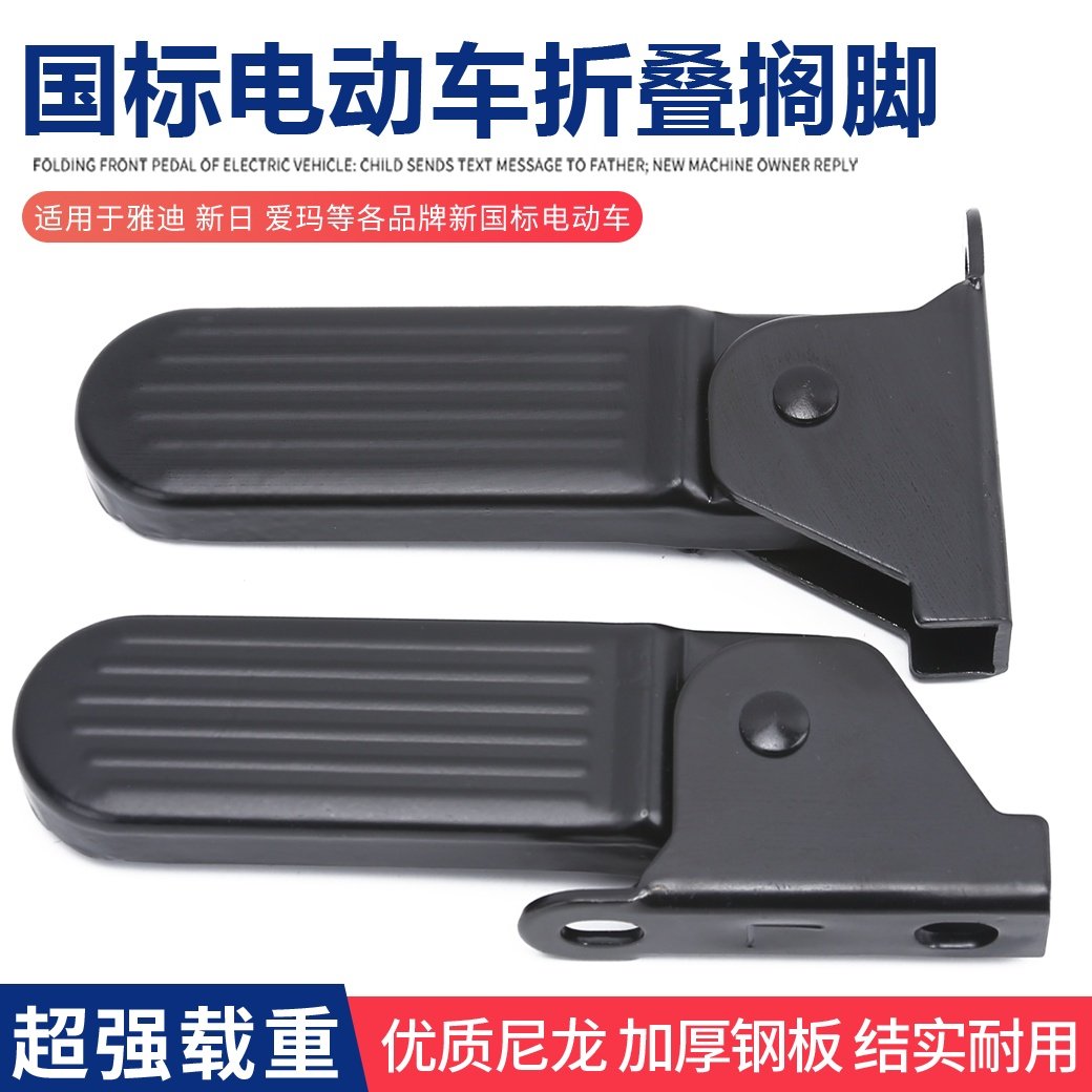 电动车前脚踏通用可折叠脚蹬脚踩板适用五羊绿源雅迪飞鸽脚踏板