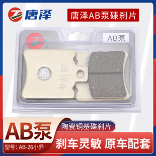 唐泽电动车陶瓷碟刹片AB泵电瓶车刹车片前后轮通用防水耐磨静音