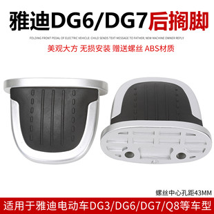 雅迪电动车DG3DG6DG7Q8后脚蹬原装 DG6脚踏板后搁脚防滑放踩脚