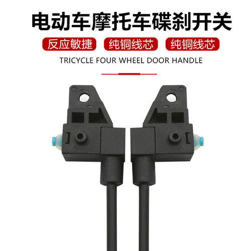 踏板车刹车开关防水碟刹刹把断电开关 电动车防水平孔左右开关线