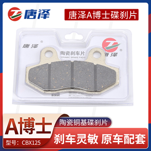 正品唐泽电动车陶瓷碟刹片踏板车刹车片耐磨通用CBX前后油刹皮