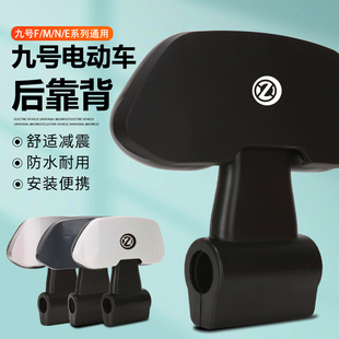 九号电动车后靠背M80CM85CM95C F90E80CE100全通用 N70CN85Cnzmix