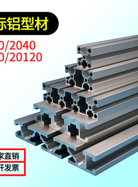 2020铝型材国标铝合金框架2040/2080/20120H形铝材直角花架DIY