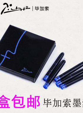 包邮正品pimio毕加索非碳素墨水一次性黑色蓝色蓝黑色墨囊不堵塞钢笔通用墨囊一盒5支