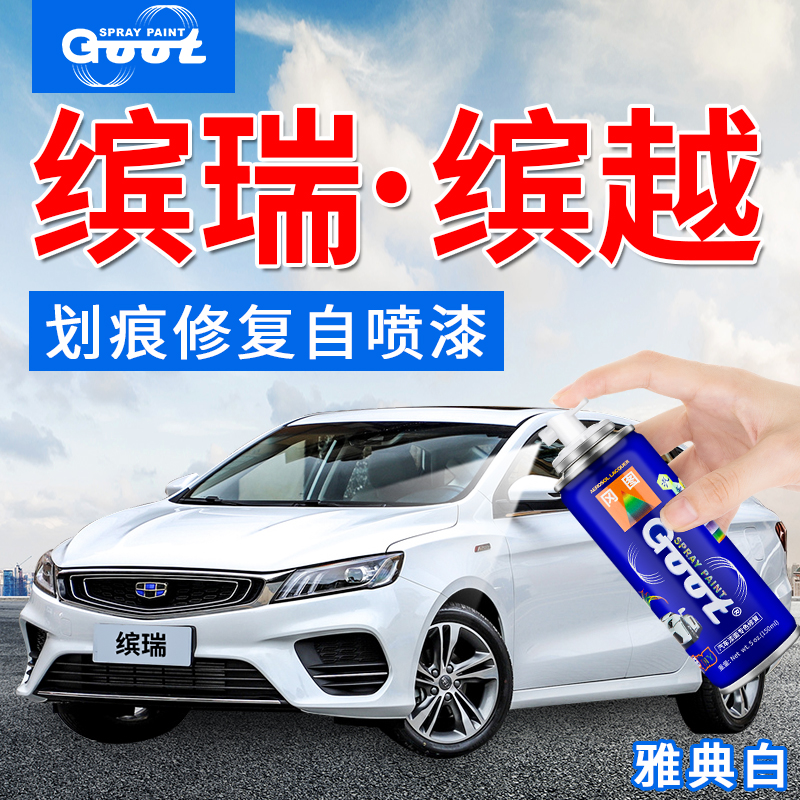 适用于吉利缤瑞缤越米兰白补漆笔汽车油漆划痕修复自喷漆热情红色|msdalam kategori kereta/artikel/Fitting/Refit, Beauty Auto/penyelenggaraan/perkhidmatan, cat Auto Beauty/membran/alat lilin, up lukisan - dari Buy2taobao.com untuk memberikan perkhidmatan ejen Taobao profesional membeli