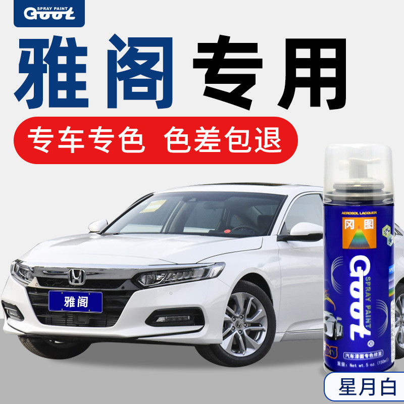 适用本田十代雅阁补漆笔奥夫特黑汽车漆修复星月白自喷漆太空银色