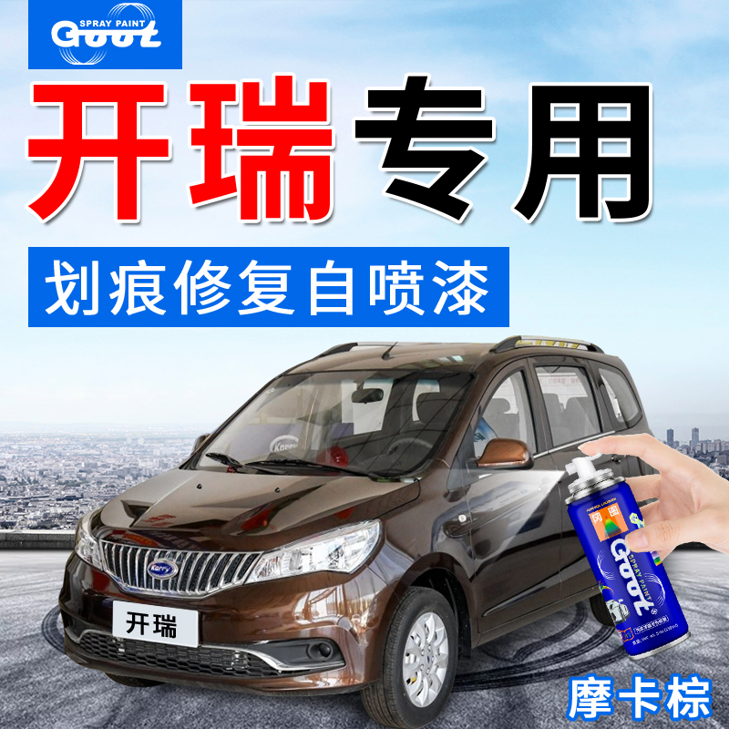 开瑞优雅优优劲皮卡K50K60汽车补漆笔摩卡棕色车漆划痕修复自喷漆