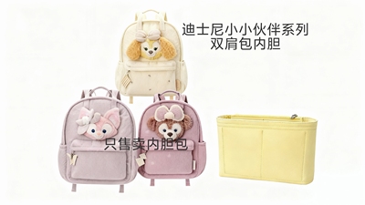 适用于迪士尼小小伙伴系列双肩包内胆包内衬支撑收纳整理内胆包