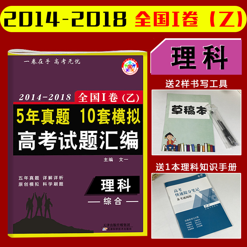 ÏÖ»õ 2019°æ¸ß¿¼Àí×ÛÌ×¾í 2014-2018È«¹úÒÒ¾í1 5ÄêÕæÌâ10Ì×Ä£Äâ¸ß¿¼ÊÔÌâ»ã±à ¸ßÈýÀí¿Æ×ÛºÏÎïÀí»¯Ñ§ÉúÎï±ØË¢¾íÒ»ÂÖ×ܸ´Ï°×ÊÁÏ