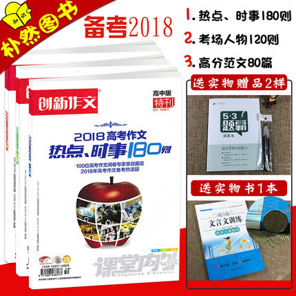 现货 2018高考创新作文 高分范文80篇 考场人