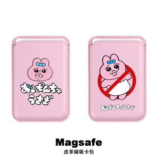 opanchu悲伤内裤兔磁吸magsafe卡包适用于iPhone16promax手机壳苹果15皮革卡套14证件地铁门禁卡槽13/12配件