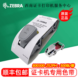 C300证卡打印机原装 斑马 ZEBRA 色 ZE带B斑马 黑色带ZZC100原彩