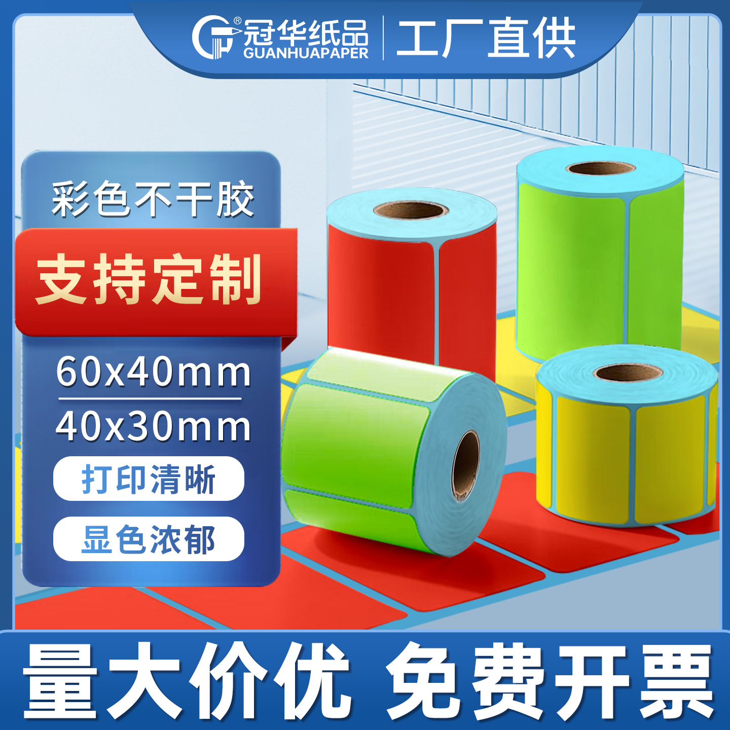 彩色不干胶标签打印纸60*40