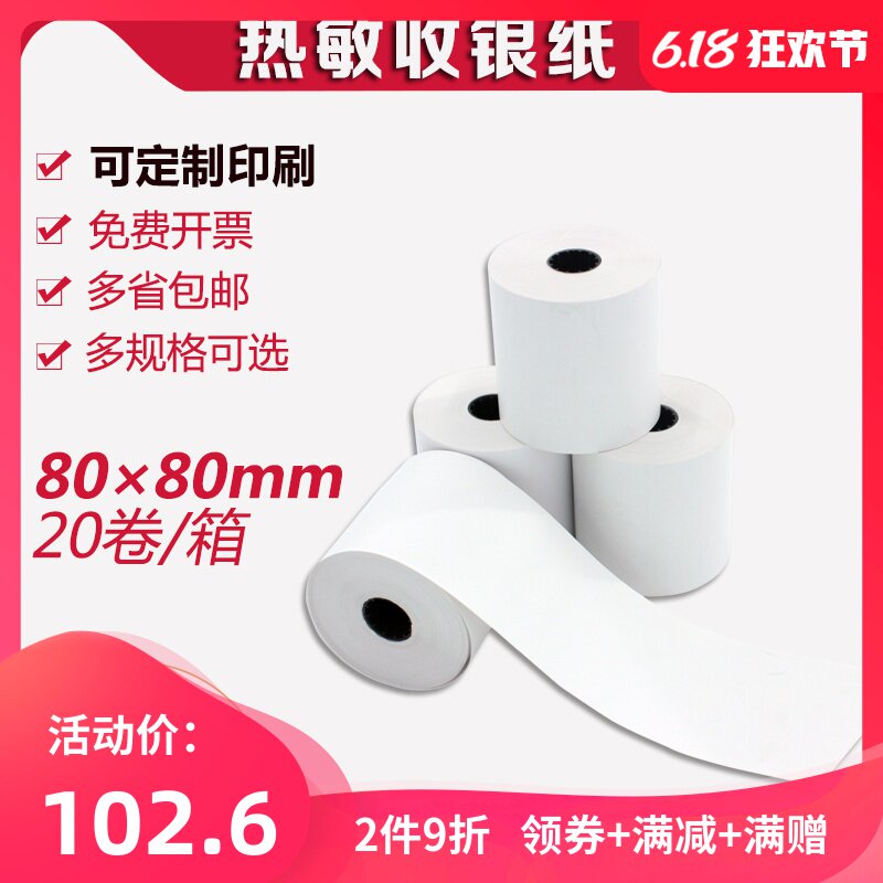 冠华小票收银纸80X80热敏纸80mm打印纸商超点菜宝凭证纸20卷餐厅外卖便利店银行排队叫号机卷式收银纸可定制