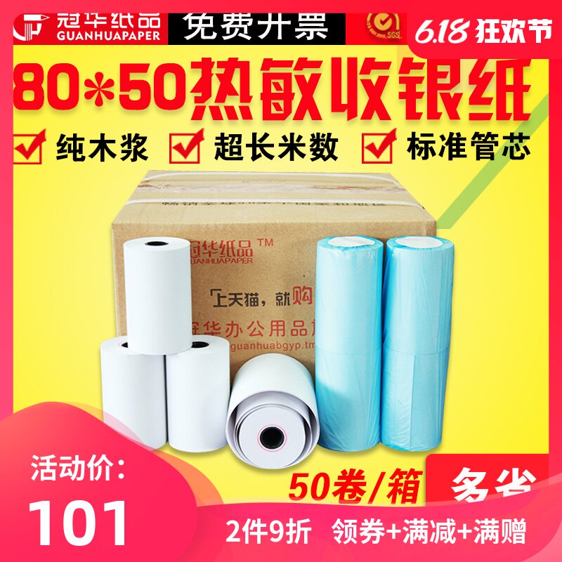 冠华热敏收银纸80*50热敏纸80mm收银纸排队叫号打印机纸80mm超市收银热敏纸80x50外卖厨房传菜宝银行美团机纸