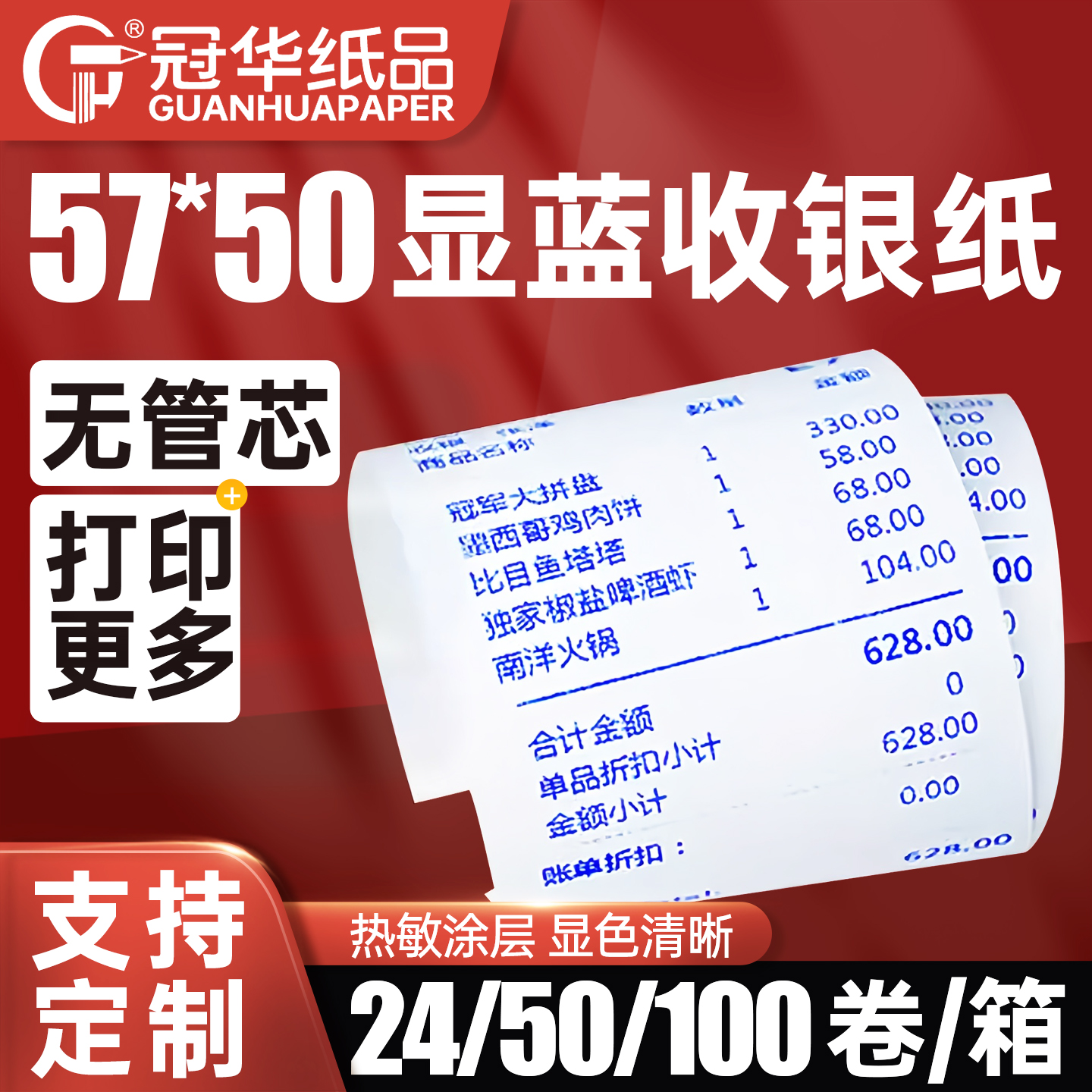 冠华57x50显蓝热敏纸58mm收银纸商场超市外卖美团饿了么小票打印纸无管芯收银机热敏纸可定制印刷