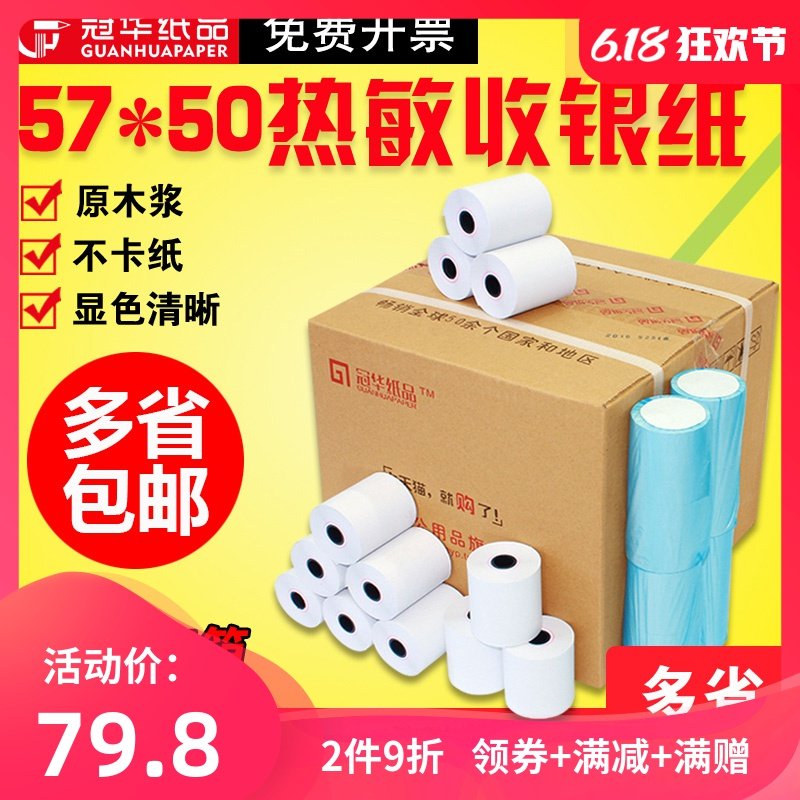 冠华热敏纸57x50收银纸57*50热敏纸超市58mm小票凭证纸收银打印纸美团外卖超市餐厅厨房小管芯卷式纸可定制