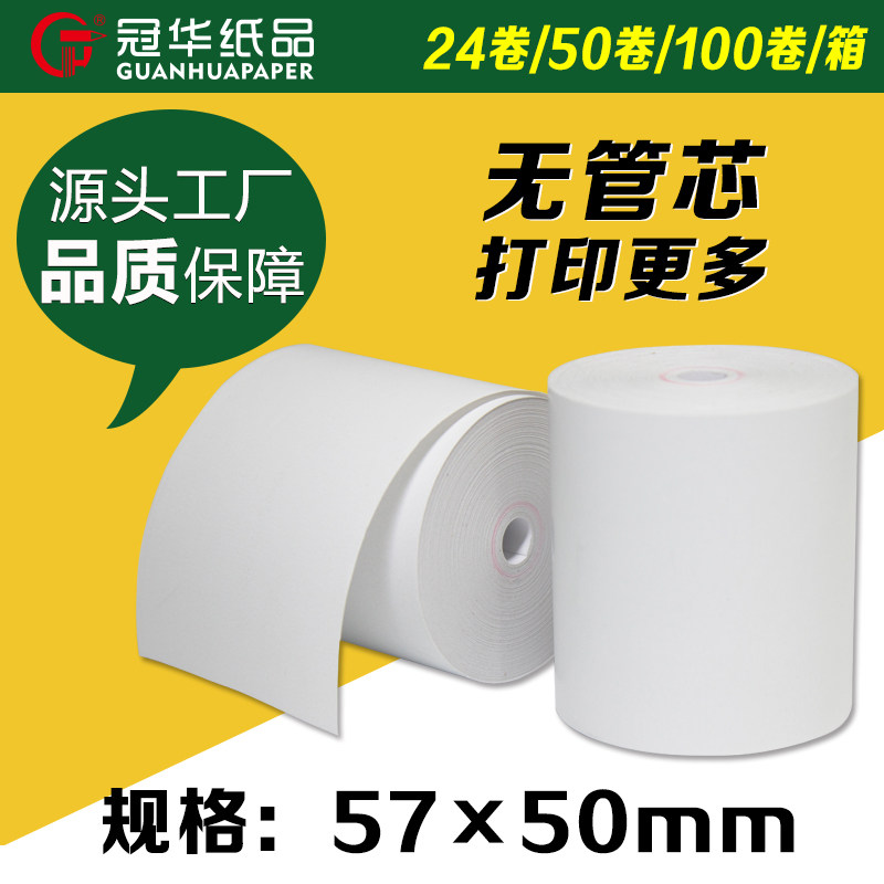 冠华收银纸57*50无管芯热敏纸57mm打印机纸银行排队叫号纸超市商场收银小票凭证纸57x50美团外卖厨房打印机纸