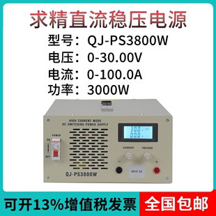 求精QJ 大功率直流稳压电源30V100A可调电源60V50A PS3800W