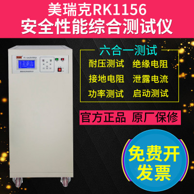 美瑞克RK1156六合一安规综合测试仪绝缘耐压接地泄漏功率启动