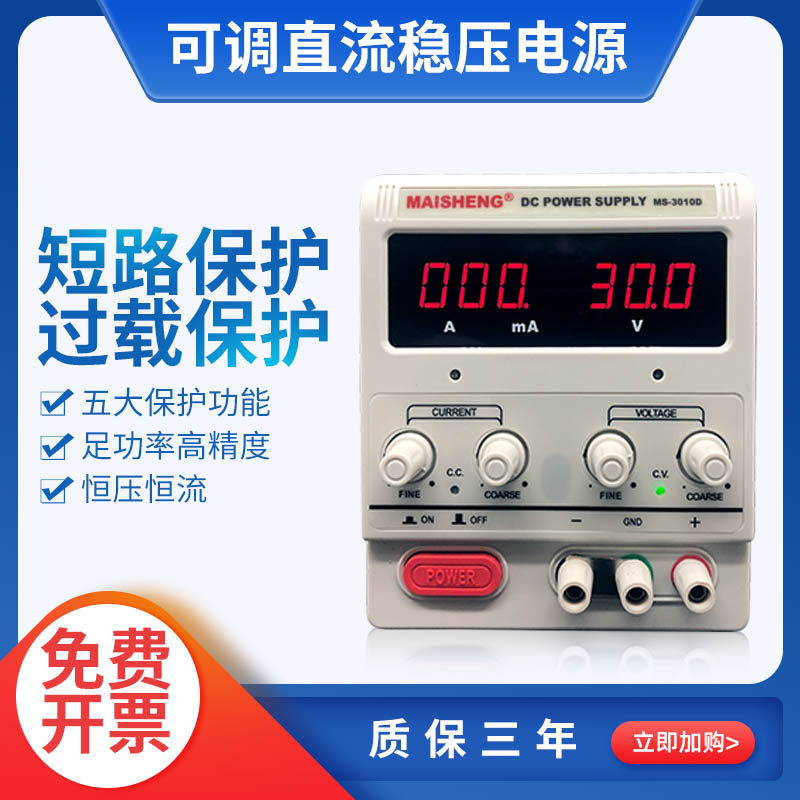 直流稳压电源迈胜正品可调数显30V笔记本维修家电60V100V稳压电源