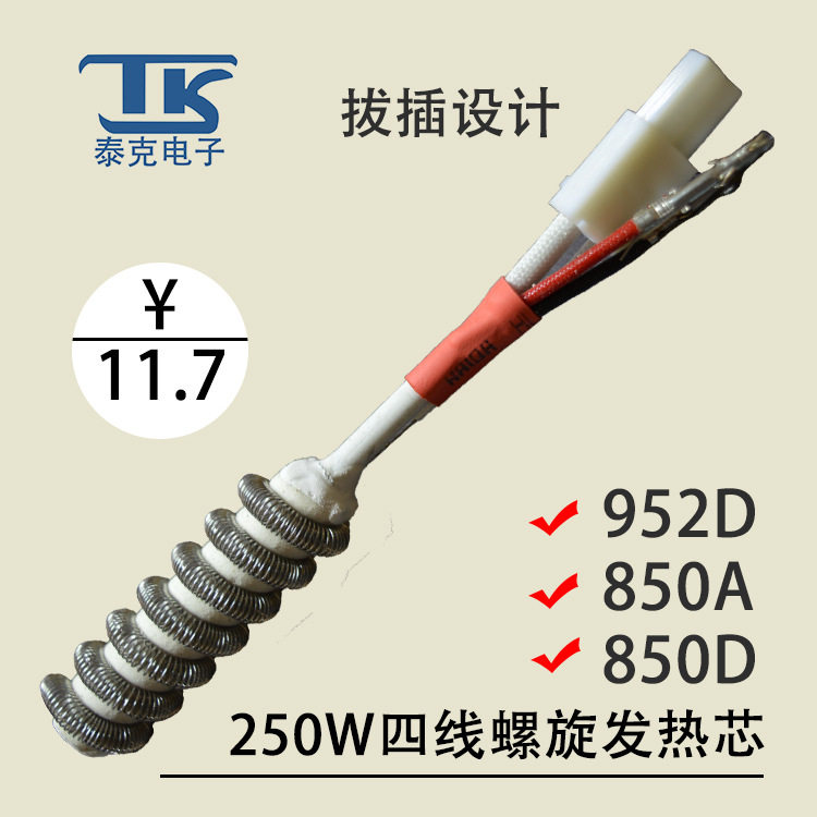 TK/泰克850A数显热风枪焊台配件250W大功率四线螺旋发热芯 奈斯利