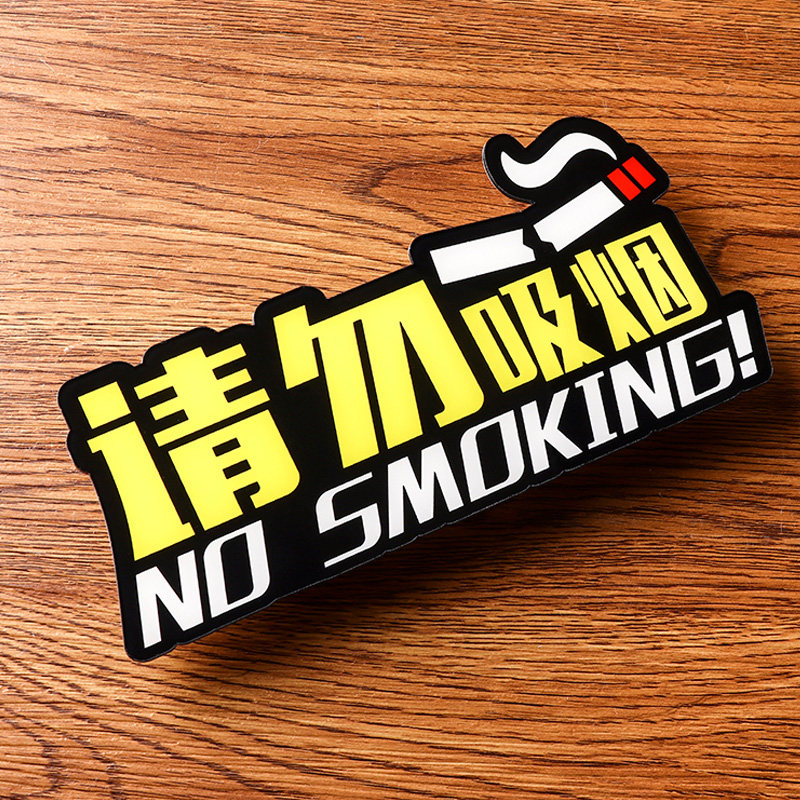 亚克力禁烟牌标识牌室内电梯公共场所餐厅禁止吸烟请勿吸烟提示牌标志