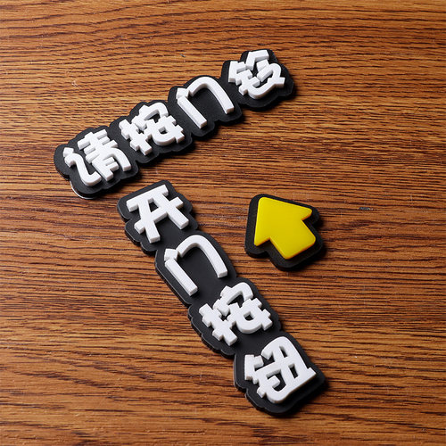 亚克力门禁开门按钮方向提示牌