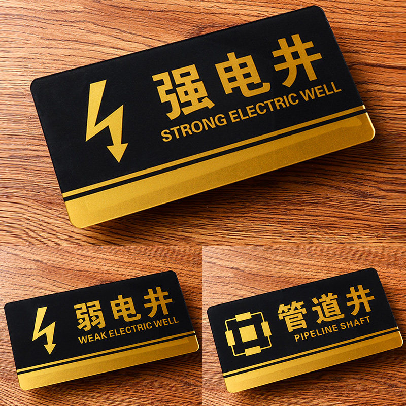 亚克管道井告示牌力强电井弱电井标示牌标识牌标志标牌机房生产车间