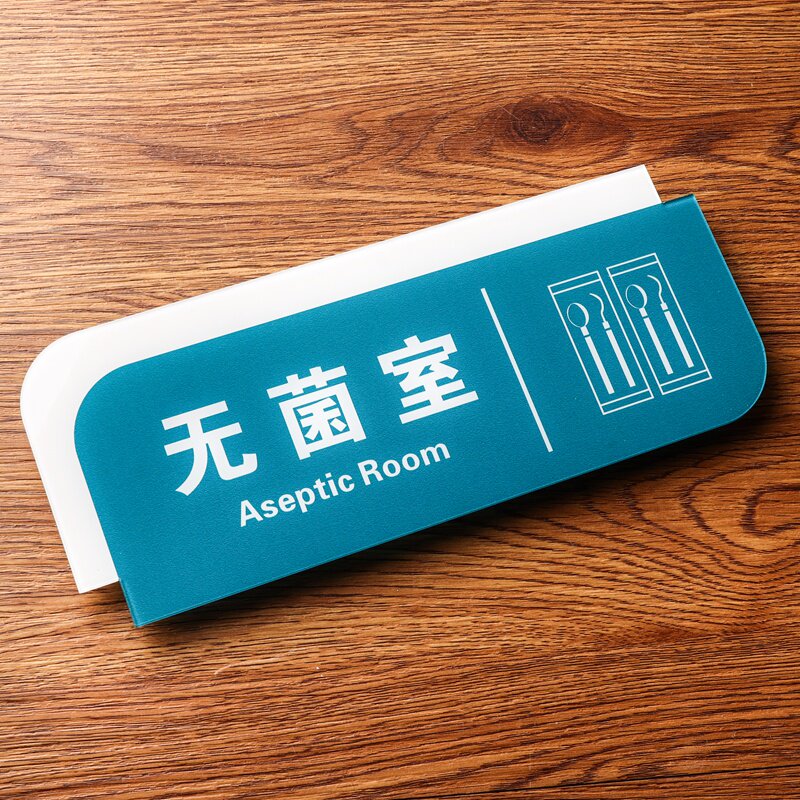 无菌室亚克力口腔牙科诊所门牌医院门诊科室牌门诊室标识牌医疗机构