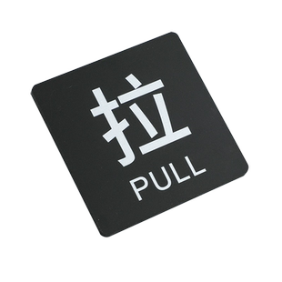 亚克力玻璃门推拉提示门贴轻奢创意拉字推字提醒牌推拉门贴纸推门请进标签标识贴门上移门开关门标示定做牌子