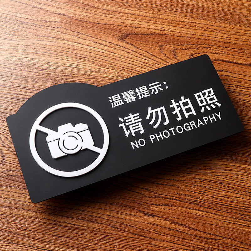 3d立体亚克力禁止拍照标识牌服装店商场标示标牌请勿拍照提醒牌创意墙