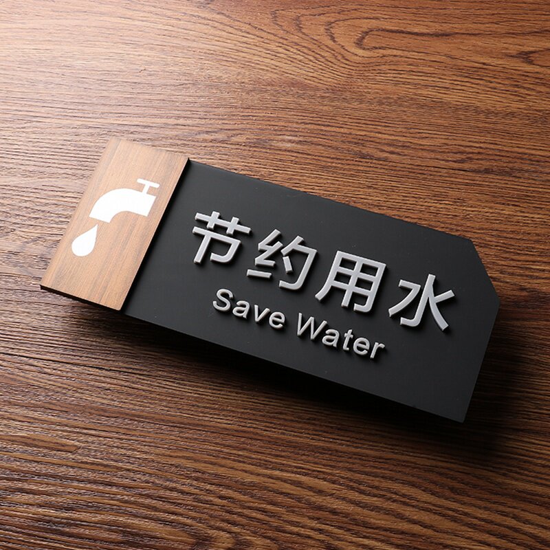 3d立体字门牌磨砂哑光请节约用水标识牌亚克力提示牌洗手间标牌标志