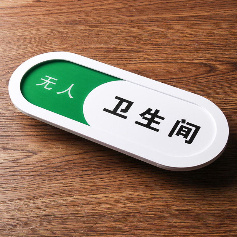 可切换洗手间有人/无人状态牌洗手间使用中/空闲中标识牌提示牌标识标志_虎窝淘