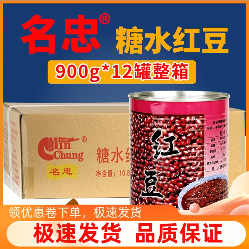 名忠糖水红豆罐头900g/3.2kg整箱