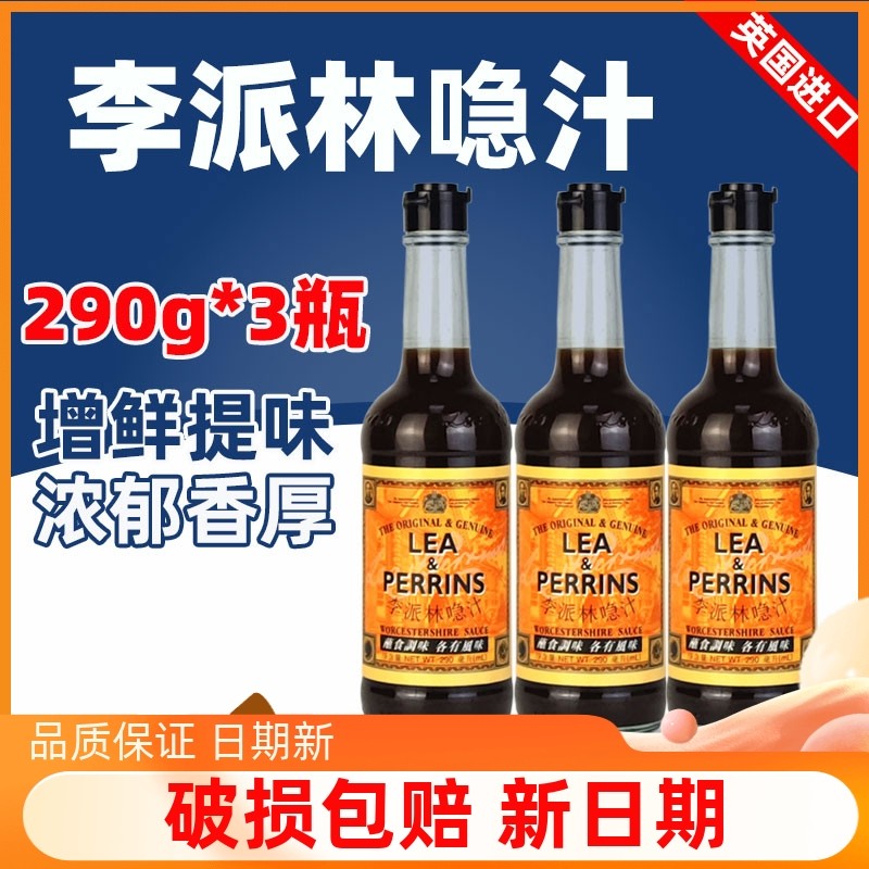 英国进口李派林喼汁290ml伍斯特