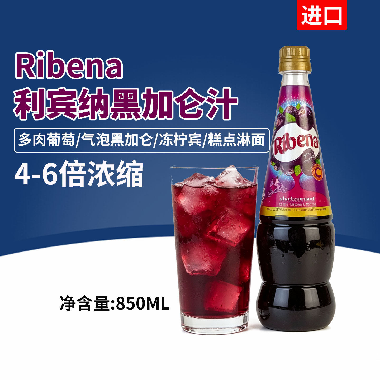 Ribena利宾纳浓缩黑加仑子汁850ml冲饮果汁饮料多肉葡萄果汁进口