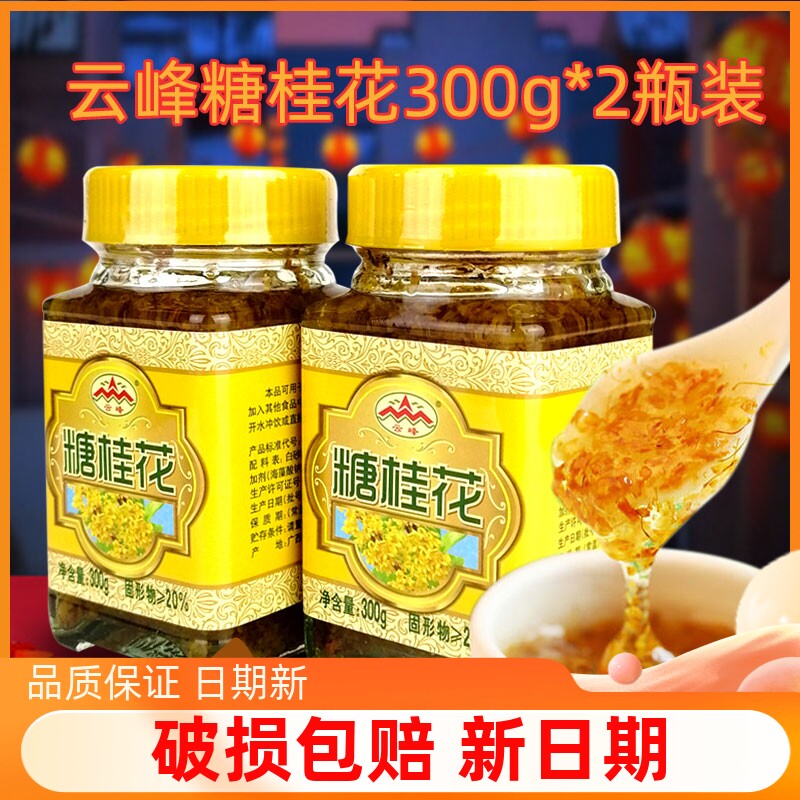 云峰糖桂花桂花酱桂林特产桂花蜜浆无添加特级冰粉桂花糕甜品调料
