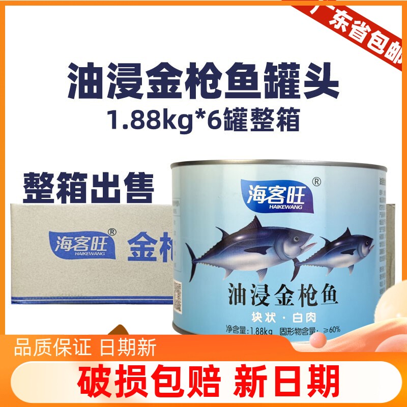 海客旺油浸金枪鱼罐头1.88kg*6罐吞拿鱼大罐寿司熟鱼肉烘焙店商用