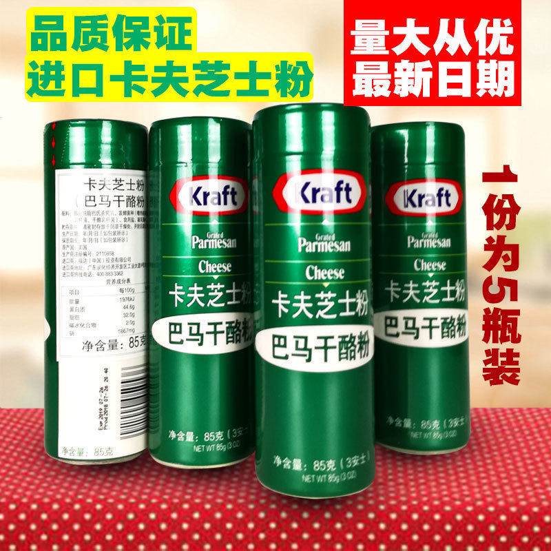 美国进口kraft卡夫芝士粉85g*5瓶 巴马干奶酪粉调味芝士焗饭披萨
