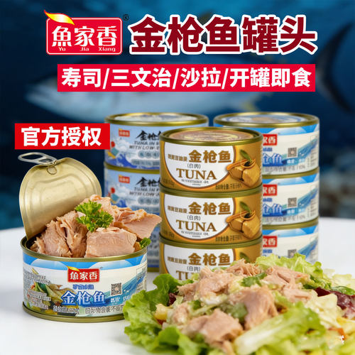 鱼家香低脂水浸/油浸金枪鱼罐头
