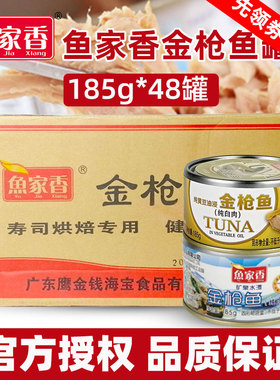 鱼家香油浸金枪鱼罐头185g48罐整箱出售商用低钠低脂水浸寿司鱼肉