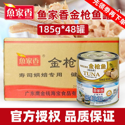 鱼家香油浸金枪鱼罐头185g48罐整箱出售商用低钠低脂水浸寿司鱼肉